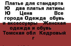 Платье для стандарта Ю-1 два платья латины Ю-2 › Цена ­ 10 000 - Все города Одежда, обувь и аксессуары » Женская одежда и обувь   . Томская обл.,Кедровый г.